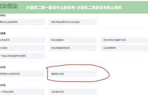 计算机二级一般是什么时间考-计算机二级级证书怎么考的