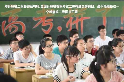 考计算机二级会得证书吗,全国计算机等级考试二级有那么多科目，是不是随便过一个就能拿二级证书了呢