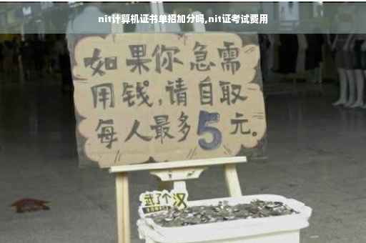 nit计算机证书单招加分吗,nit证考试费用