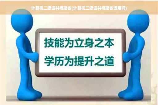 计算机二级证书福建省(计算机二级证书福建省通用吗)