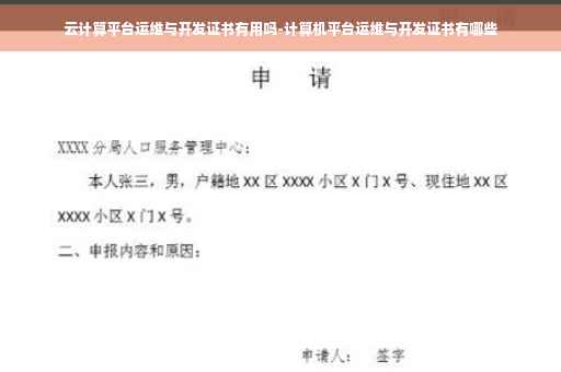 云计算平台运维与开发证书有用吗-计算机平台运维与开发证书有哪些