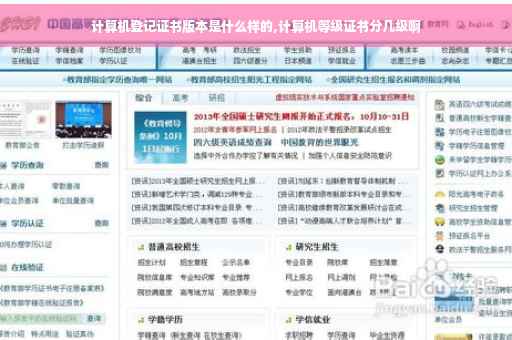 计算机登记证书版本是什么样的,计算机等级证书分几级啊