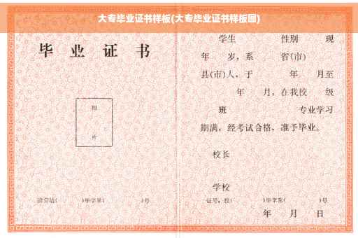 大专毕业证书样板(大专毕业证书样板图)
