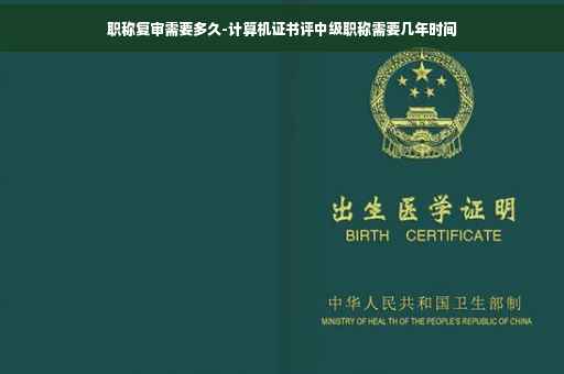 职称复审需要多久-计算机证书评中级职称需要几年时间