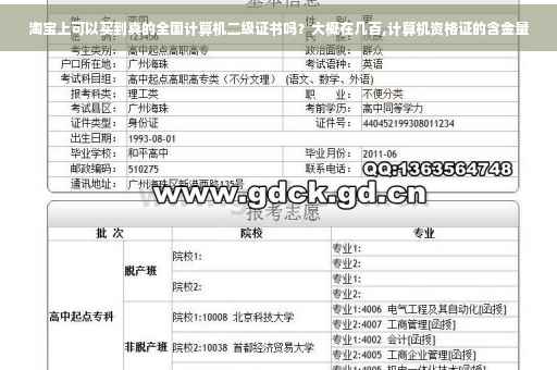 淘宝上可以买到真的全国计算机二级证书吗？大概在几百,计算机资格证的含金量