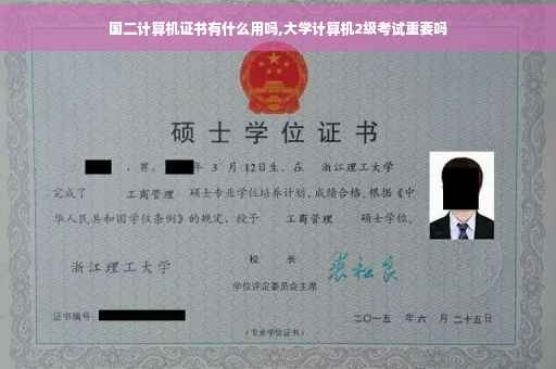 国二计算机证书有什么用吗,大学计算机2级考试重要吗