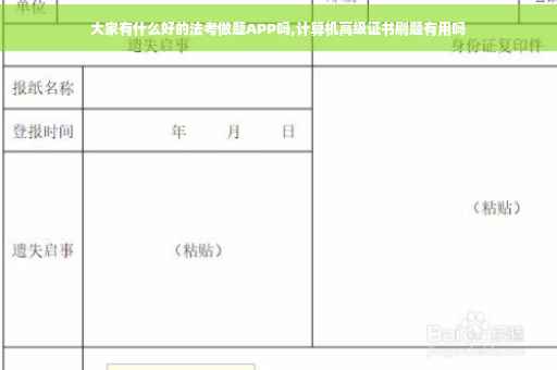 大家有什么好的法考做题APP吗,计算机高级证书刷题有用吗