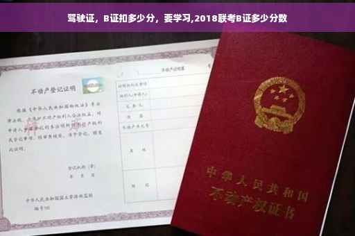 驾驶证，B证扣多少分，要学习,2018联考B证多少分数