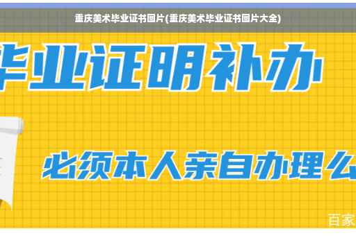 重庆美术毕业证书图片(重庆美术毕业证书图片大全)