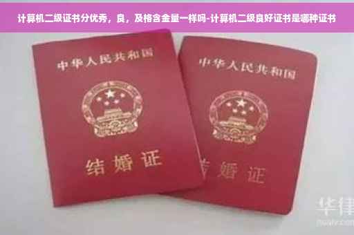 计算机二级证书分优秀，良，及格含金量一样吗-计算机二级良好证书是哪种证书