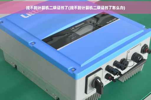 找不到计算机二级证书了(找不到计算机二级证书了怎么办)
