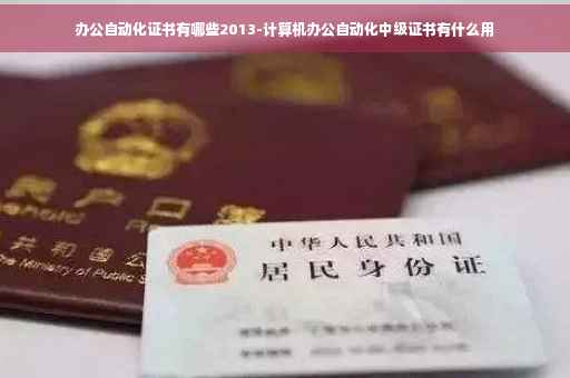办公自动化证书有哪些2013-计算机办公自动化中级证书有什么用
