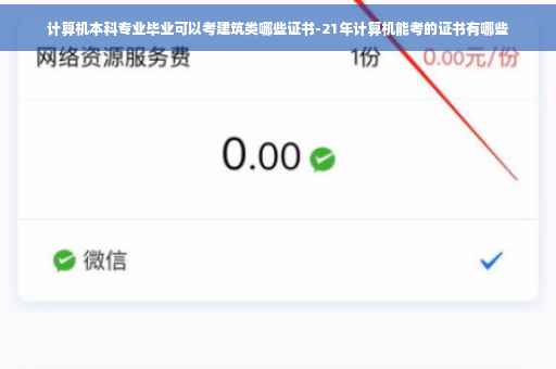 计算机本科专业毕业可以考建筑类哪些证书-21年计算机能考的证书有哪些
