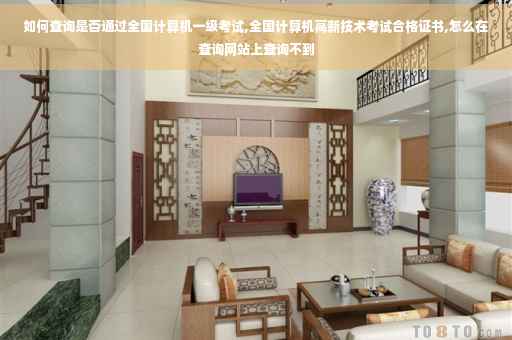 如何查询是否通过全国计算机一级考试,全国计算机高新技术考试合格证书,怎么在查询网站上查询不到