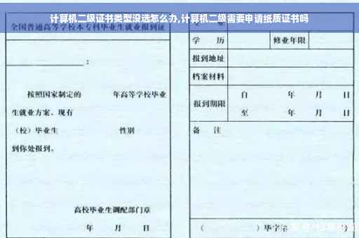 计算机二级证书类型没选怎么办,计算机二级需要申请纸质证书吗