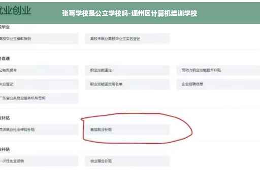张骞学校是公立学校吗-通州区计算机培训学校