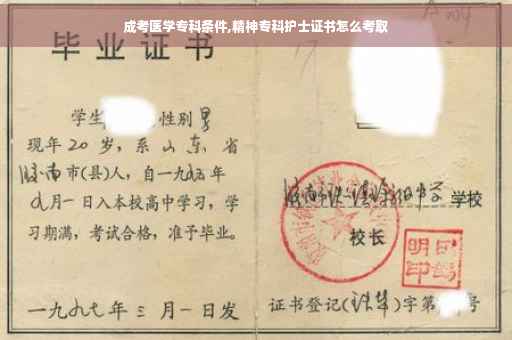 成考医学专科条件,精神专科护士证书怎么考取