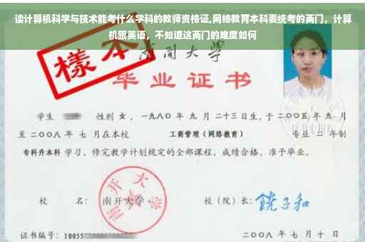 读计算机科学与技术能考什么学科的教师资格证,网络教育本科要统考的两门，计算机跟英语，不知道这两门的难度如何