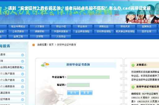 遇到“安全证书上的名称无效，或者与站点名称不匹配”怎么办,cad高级证全称