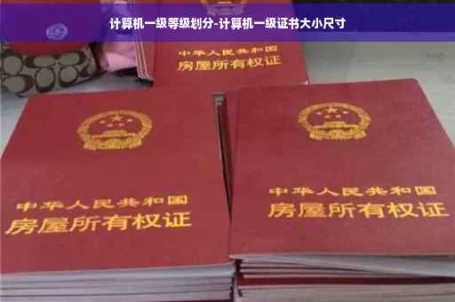 计算机一级等级划分-计算机一级证书大小尺寸