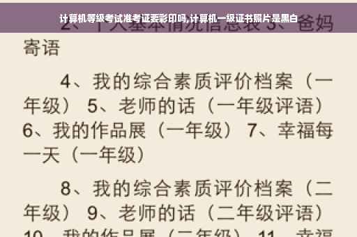 计算机等级考试准考证要彩印吗,计算机一级证书照片是黑白