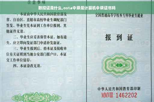 数控证是什么,osta中级是计算机中级证书吗