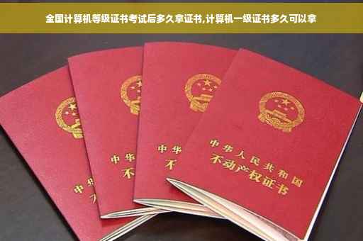 全国计算机等级证书考试后多久拿证书,计算机一级证书多久可以拿
