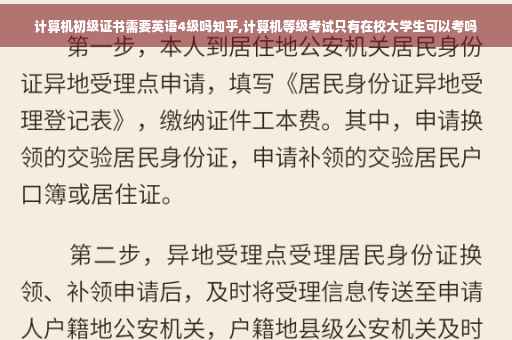 计算机初级证书需要英语4级吗知乎,计算机等级考试只有在校大学生可以考吗
