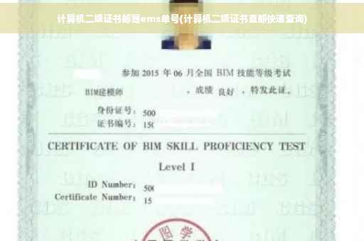 计算机二级证书邮寄ems单号(计算机二级证书直邮快递查询)
