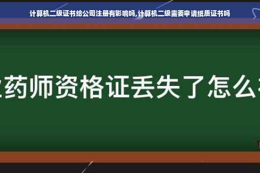 计算机二级证书给公司注册有影响吗,计算机二级需要申请纸质证书吗