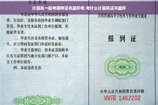 计算机一般考哪种证书最好考,考什么计算机证书最好