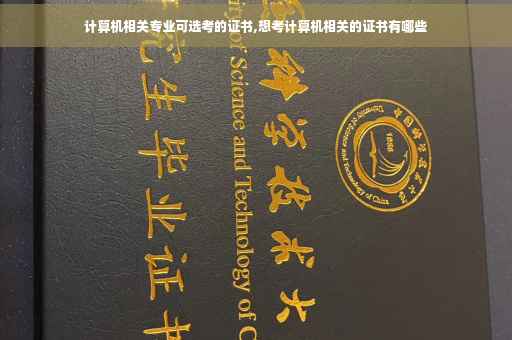 计算机相关专业可选考的证书,想考计算机相关的证书有哪些