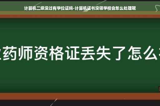 计算机二级没过有学位证吗-计算机证书没领学校会怎么处理呢