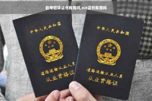 软考初级证书有用吗,nit证书有用吗
