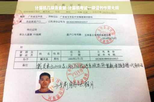 计算机几级含金量-计算机考试一级证书作用大吗