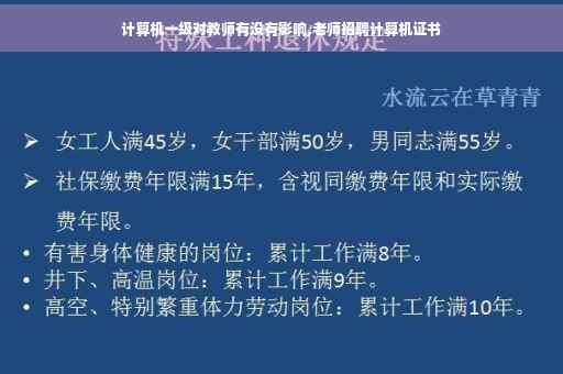 计算机一级对教师有没有影响,老师招聘计算机证书