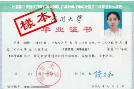 计算机二级新证旧证书怎么领取,在其他学校考的计算机二级证书怎么领取