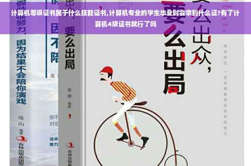 计算机等级证书属于什么技能证书,计算机专业的学生毕业时会拿到什么证?有了计算机4级证书就行了吗