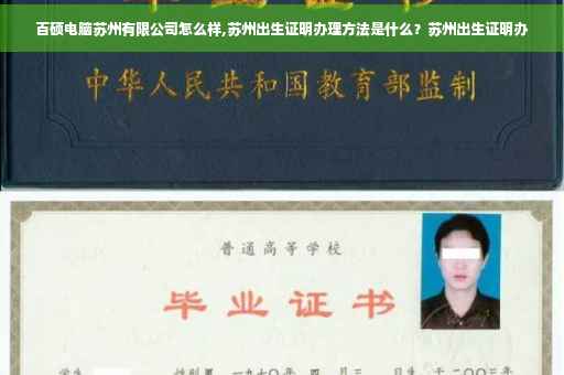 百硕电脑苏州有限公司怎么样,苏州出生证明办理方法是什么？苏州出生证明办