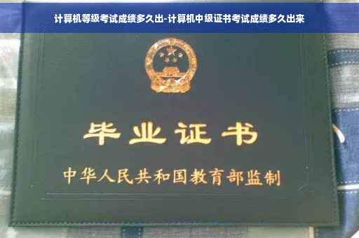 计算机等级考试成绩多久出-计算机中级证书考试成绩多久出来