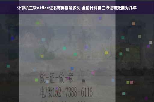 计算机二级office证书有用期是多久,全国计算机二级证有效期为几年