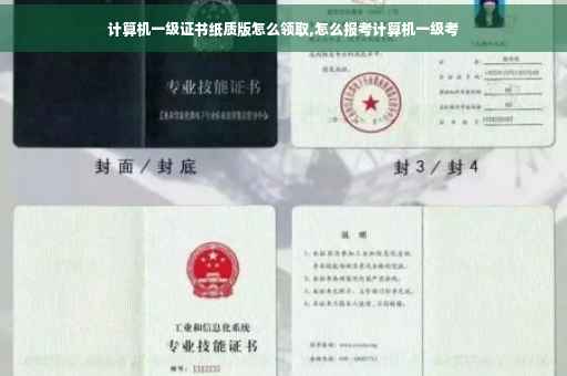 计算机一级证书纸质版怎么领取,怎么报考计算机一级考