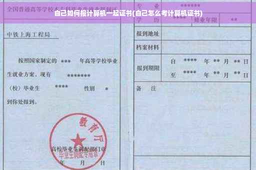 自己如何报计算机一起证书(自己怎么考计算机证书)
