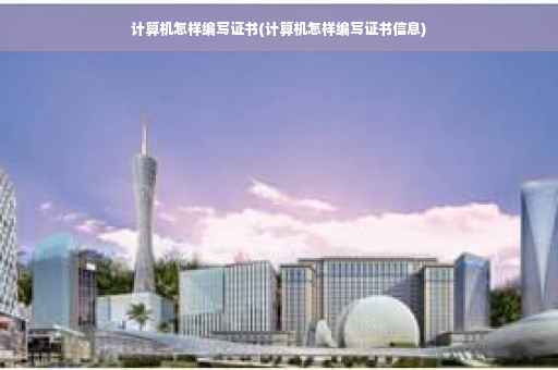 计算机怎样编写证书(计算机怎样编写证书信息)