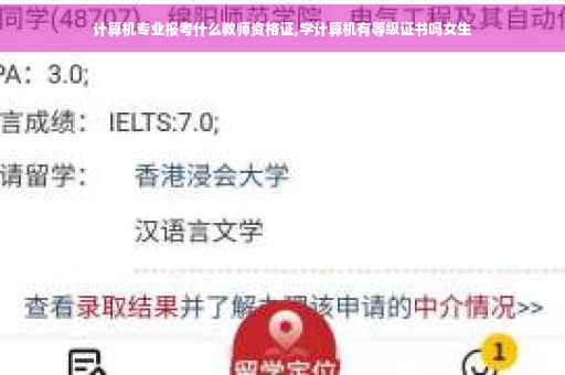 计算机专业报考什么教师资格证,学计算机有等级证书吗女生