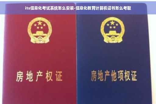 its信息化考试系统怎么安装-信息化教育计算机证书怎么考取