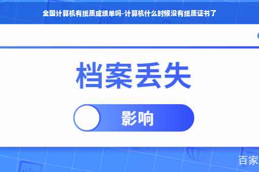 全国计算机有纸质成绩单吗-计算机什么时候没有纸质证书了