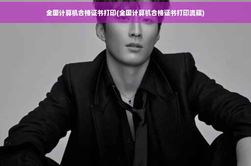 全国计算机合格证书打印(全国计算机合格证书打印流程)