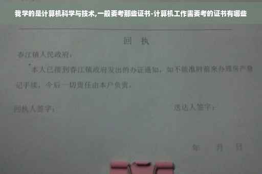 我学的是计算机科学与技术,一般要考那些证书-计算机工作需要考的证书有哪些