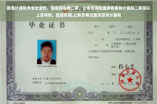 我是计算机专业毕业的，但是没有考二级，公务员岗位里表明要有计算机二级及以上证书的，能报名嘛,公务员考试要求证书计算机
